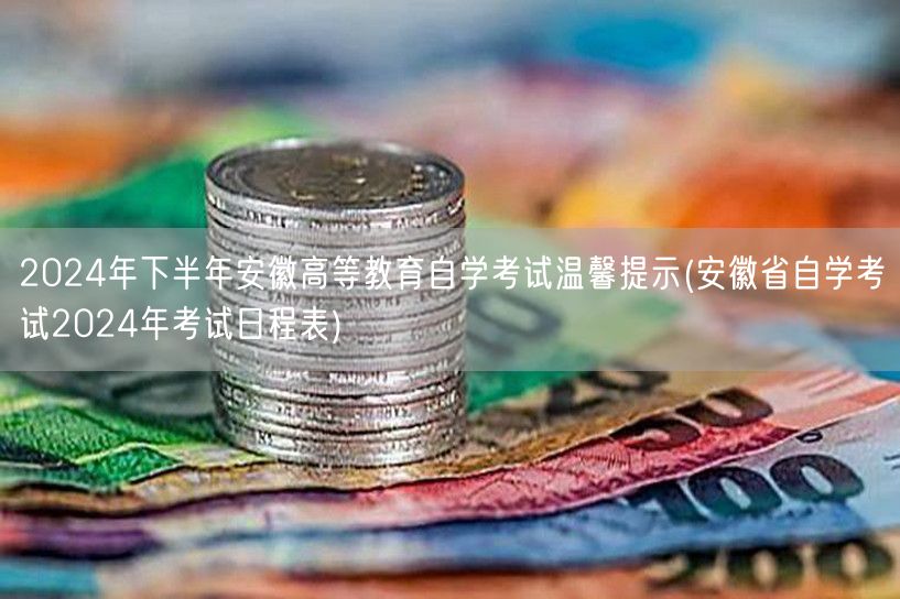 2024年下半年安徽高等教育自学考试温馨