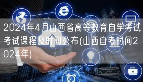 2024年4月山西省高等教育自学考试考试