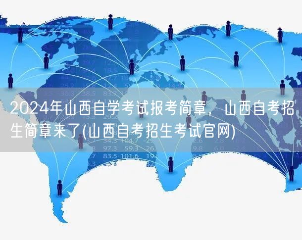 2024年山西自学考试报考简章，山西自考