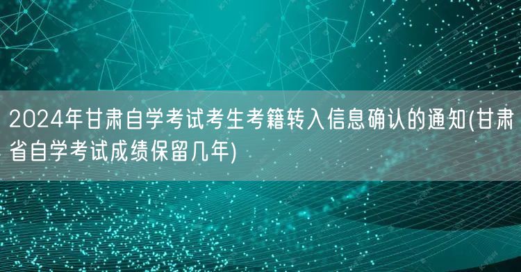 2024年甘肃自学考试考生考籍转入信息确