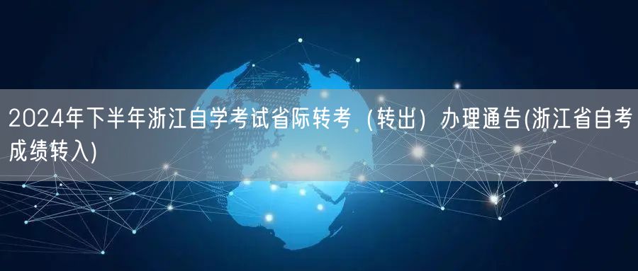 2024年下半年浙江自学考试省际转考（转