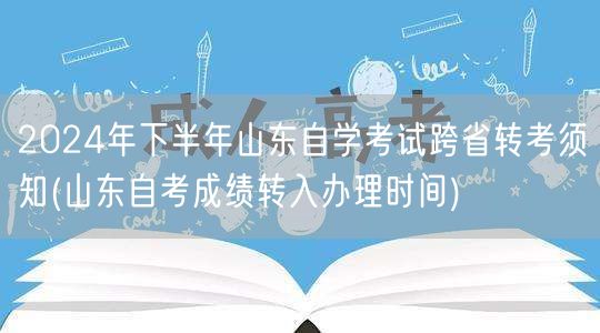 2024年下半年山东自学考试跨省转考须知