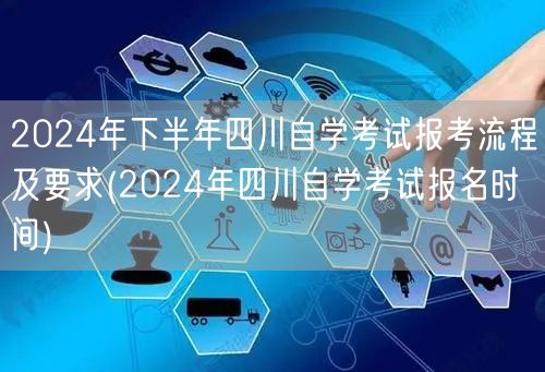 2024年下半年四川自学考试报考流程及要