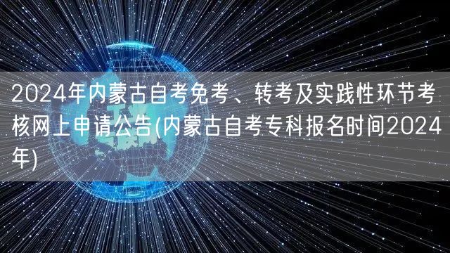 2024年内蒙古自考免考、转考及实践性环