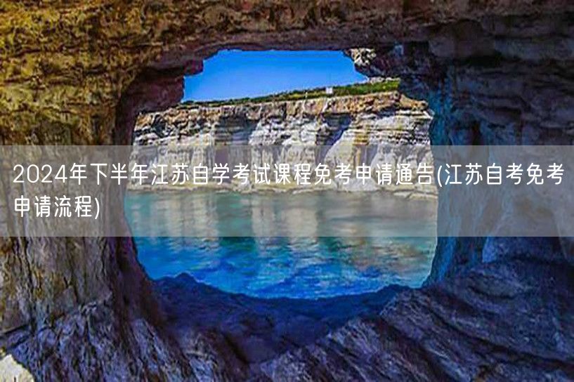 2024年下半年江苏自学考试课程免考申请