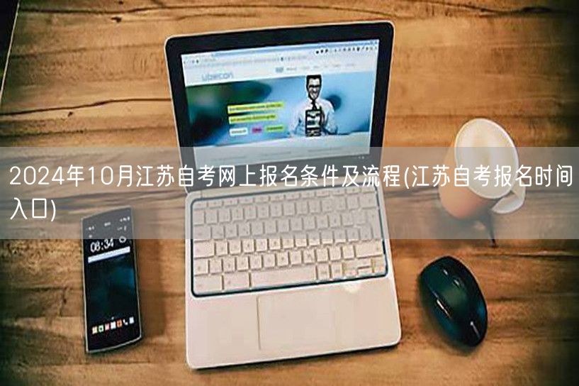 2024年10月江苏自考网上报名条件及流