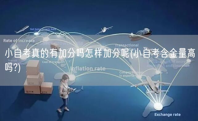 小自考真的有加分吗怎样加分呢(小自考含金