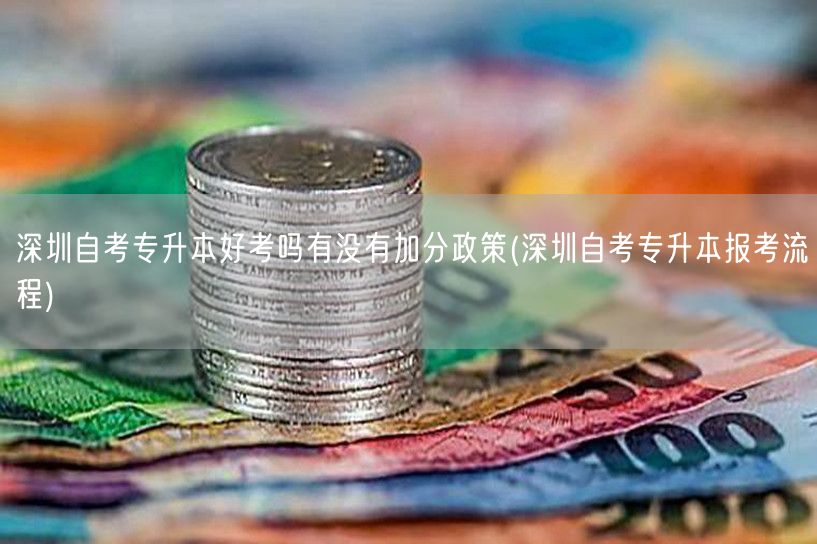深圳自考专升本好考吗有没有加分政策(深圳