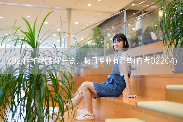 2024年自考专业一览，热门专业有哪些(