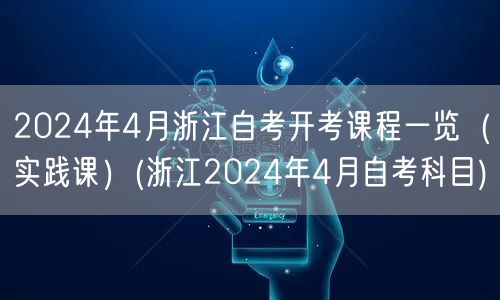 2024年4月浙江自考开考课程一览（实践
