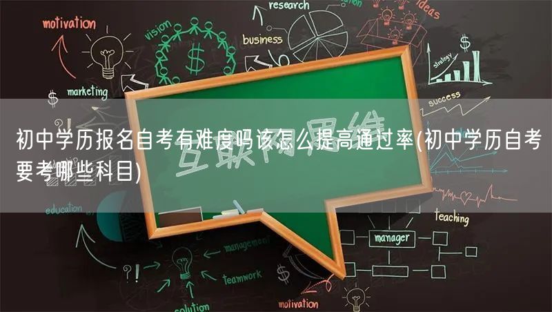 初中学历报名自考有难度吗该怎么提高通过率