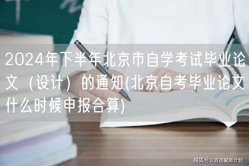 2024年下半年北京市自学考试毕业论文（