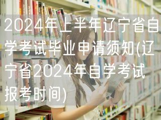 2024年上半年辽宁省自学考试毕业申请须