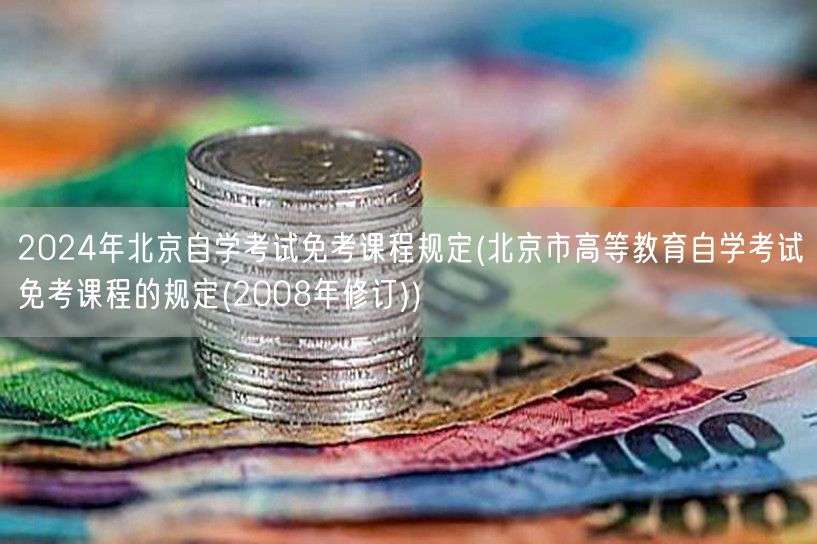 2024年北京自学考试免考课程规定(北京