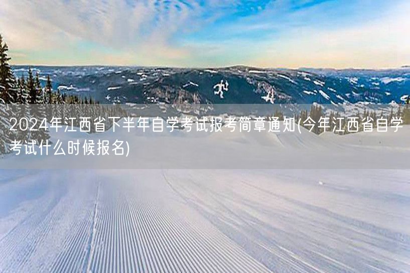 2024年江西省下半年自学考试报考简章通
