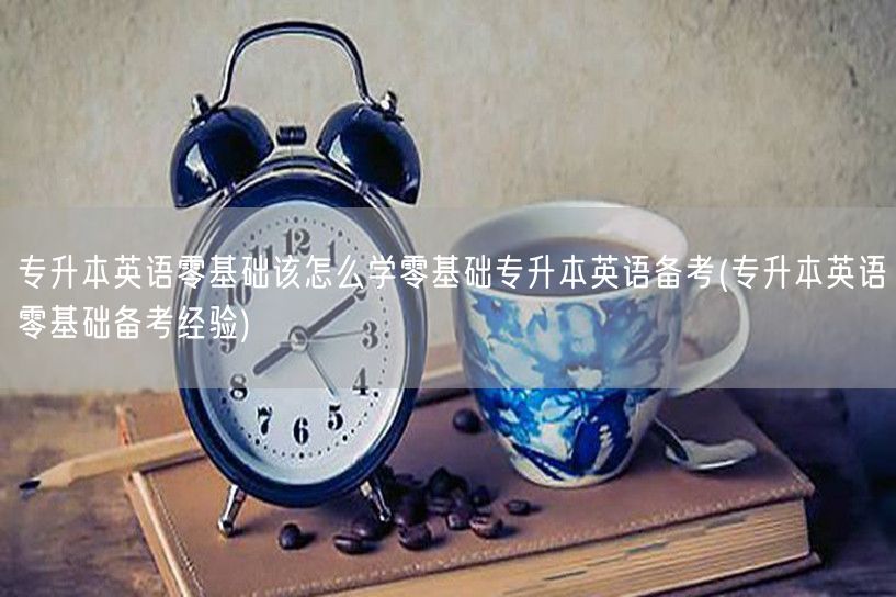 专升本英语零基础该怎么学零基础专升本英语