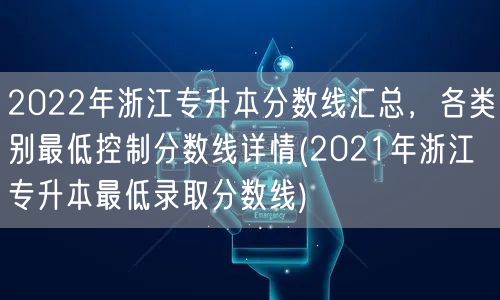 2022年浙江专升本分数线汇总，各类别最