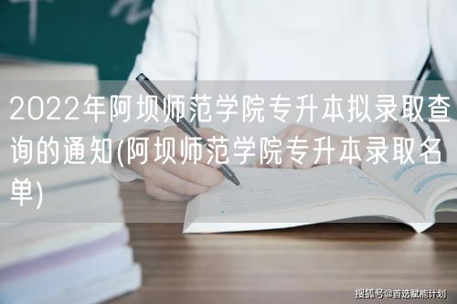 2022年阿坝师范学院专升本拟录取查询的