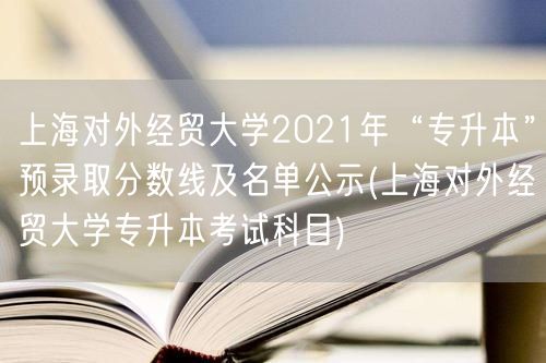 上海对外经贸大学2021年“专升本”预录