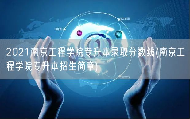 2021南京工程学院专升本录取分数线(南