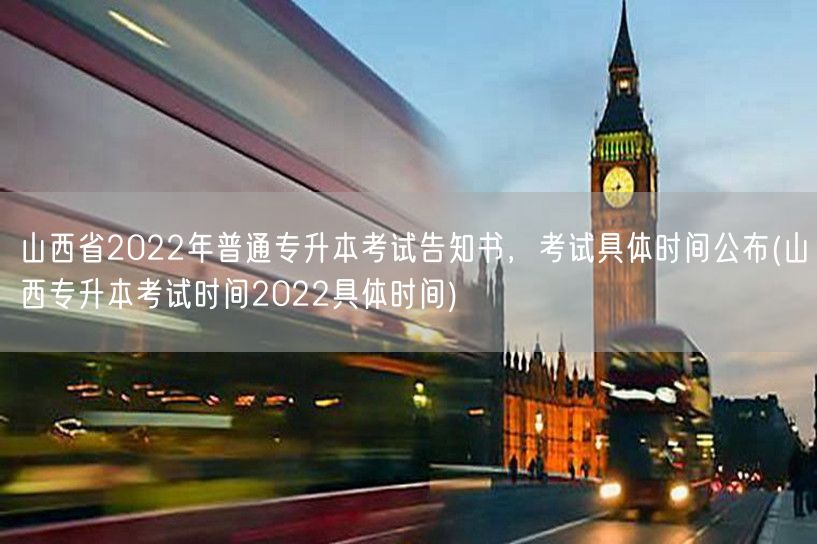 山西省2022年普通专升本考试告知书，考