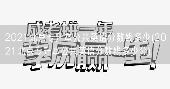 2021北京专升本公共英语分数线多少(2