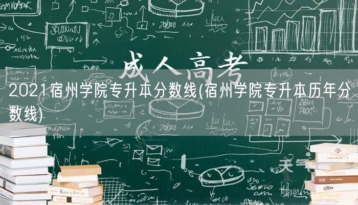 2021宿州学院专升本分数线(宿州学院专