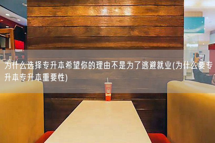 为什么选择专升本希望你的理由不是为了逃避