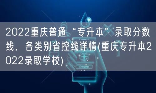 2022重庆普通“专升本”录取分数线，各