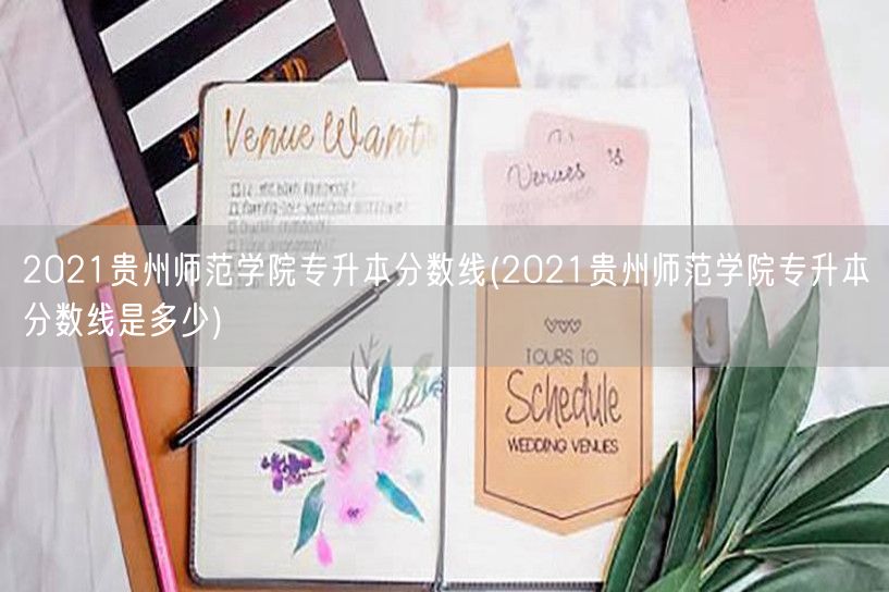 2021贵州师范学院专升本分数线(202