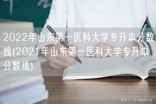 2022年山东第一医科大学专升本分数线(