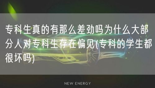 专科生真的有那么差劲吗为什么大部分人对专