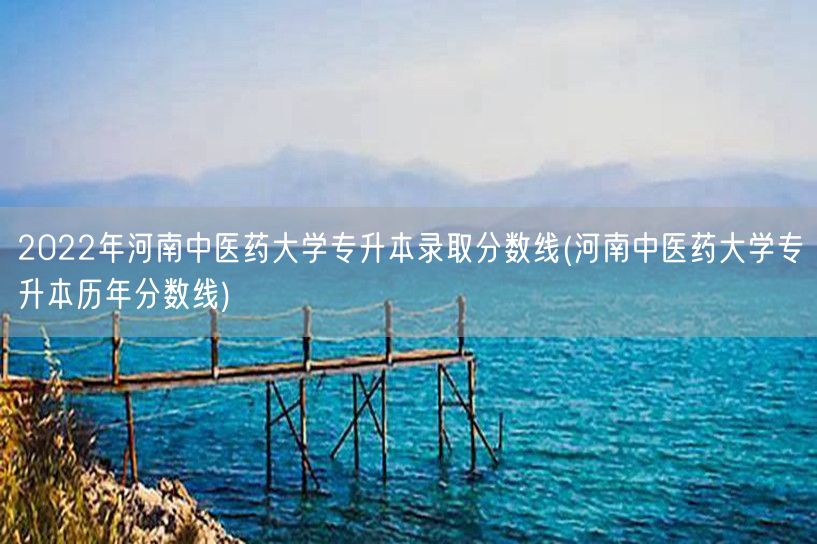 2022年河南中医药大学专升本录取分数线