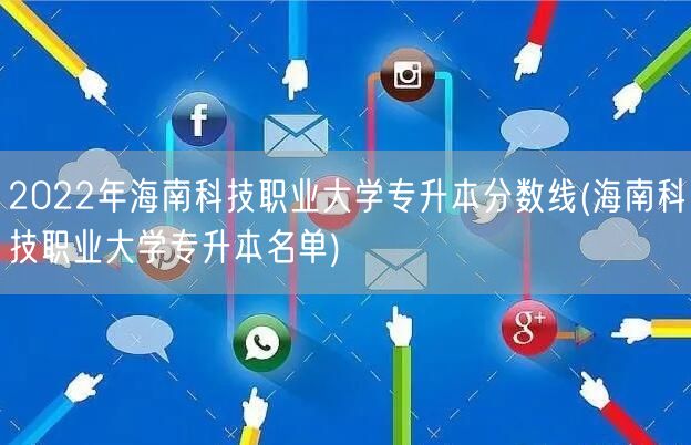 2022年海南科技职业大学专升本分数线(