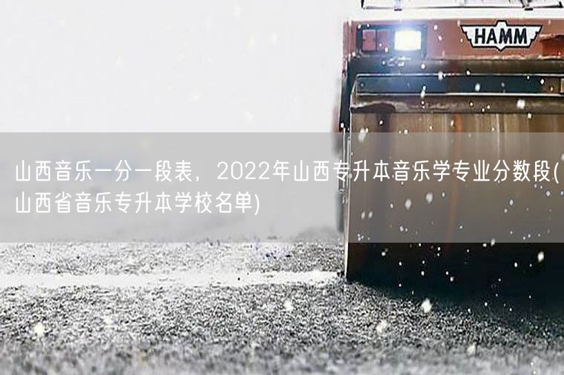山西音乐一分一段表，2022年山西专升本