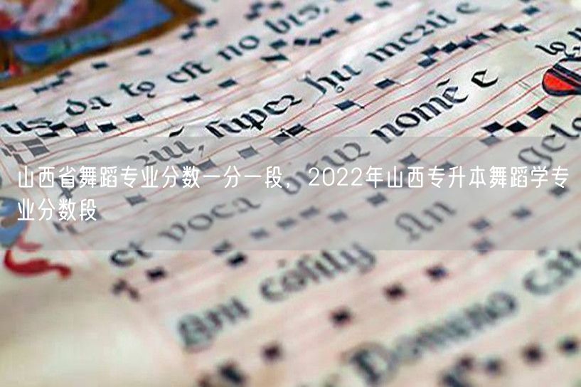 山西省舞蹈专业分数一分一段，2022年山