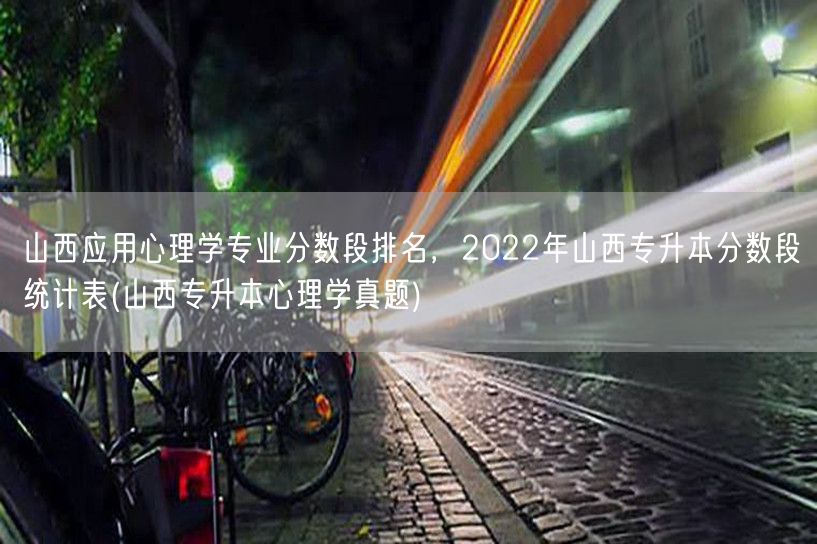 山西应用心理学专业分数段排名，2022年