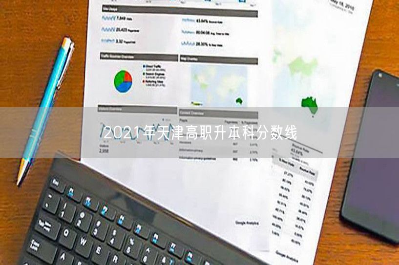 2021年天津高职升本科分数线