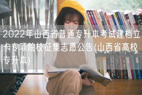 2022年山西省普通专升本考试建档立卡专