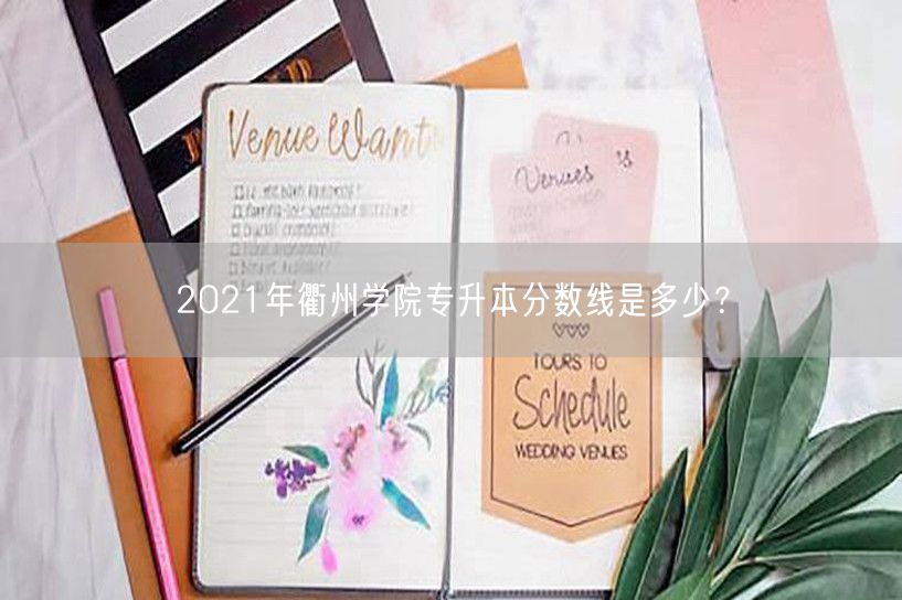 2021年衢州学院专升本分数线是多少？
