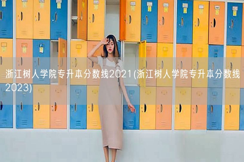 浙江树人学院专升本分数线2021(浙江树