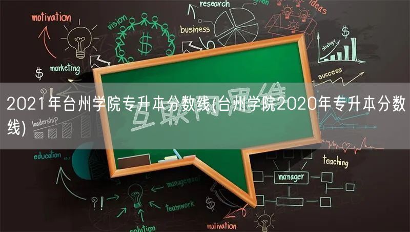 2021年台州学院专升本分数线(台州学院