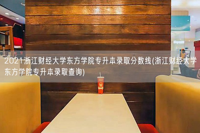 2021浙江财经大学东方学院专升本录取分