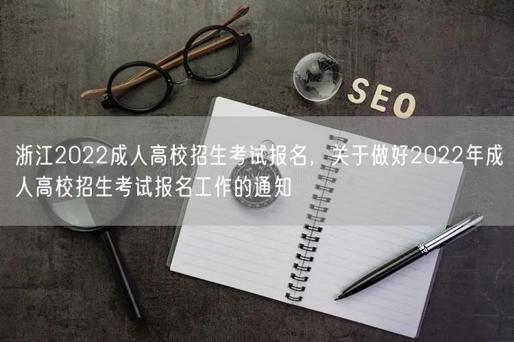 浙江2022成人高校招生考试报名，关于做