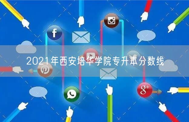 2021年西安培华学院专升本分数线