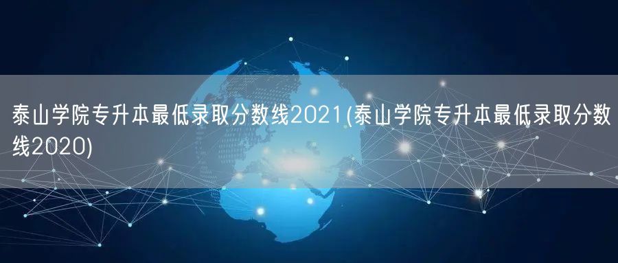 泰山学院专升本最低录取分数线2021(泰