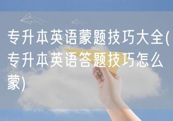 专升本英语蒙题技巧大全(专升本英语答题技