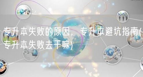 专升本失败的原因，专升本避坑指南(专升本