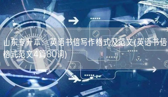 山东专升本：英语书信写作格式及范文(英语