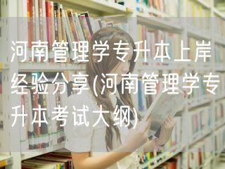 河南管理学专升本上岸经验分享(河南管理学